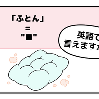 英語で「ふとん」は「FUTON」で通じる？ヒントは「C」から始まります 画像