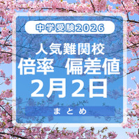 【中学受験2026】人気難関校倍率（2/2版）4模試偏差値 画像