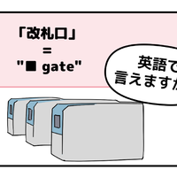 英語で「改札口」は「TRAIN GATE」って思った人は読んでみて！正解は改札で「使うアレ」が入るよ 画像