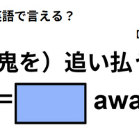 英語で「（鬼を）追い払う」は何て言う？ 画像