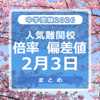【中学受験2026】人気難関校倍率（2/3版）4模試偏差値 画像