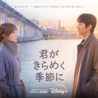 チェ・ジョンヒョプ＆イ・ソンギョン、“人生の冬”を経験した2人のロマンス「君がきらめく季節に」新映像 画像