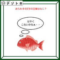 クイズです！魚が「はやくこないかなぁ……」と考えています。表す言葉は？【難易度LV３.・中辛】 画像