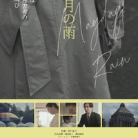 「虎に翼」出演の安川まり主演、DV被害者の苦悩と離婚後共同親権の問題点を描く『五月の雨』4月11日公開決定 画像