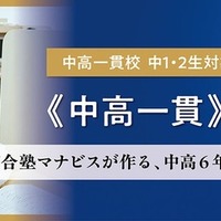 中高一貫校の中学2年生向け講座、河合塾マナビスが3月開講 画像