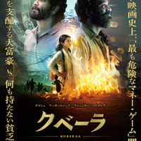 ダヌシュ主演、命懸けのマネーゲーム描く インド映画『クベーラ』4月17日公開決定 画像