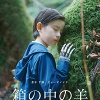 綾瀬はるか＆大悟演じる夫婦の息子役、200名超オーディションから決定『箱の中の羊』5月29日公開 画像