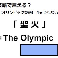 英語で「聖火」は何て言う？ 画像