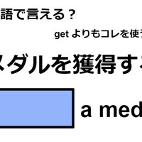 英語で「メダルを獲得する」は何て言う？ 画像