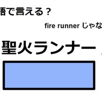 英語で「聖火ランナー」は何て言う？ 画像