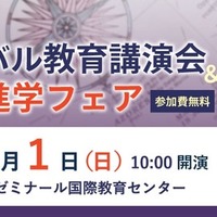 SAPIX YOZEM「グローバル教育講演会」国内外進学フェア3/1 画像