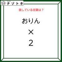 クイズです！「おりん×２とはなに？」答えは５文字の言葉になります！【難易度LV２.・甘口】 画像