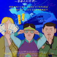 90年代ハンガリーで起きたヤバすぎる事件をアニメーションで描く『ペリカン・ブルー ～自由への切符～』4月公開 画像