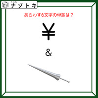 クイズです！「この図は何を表す？」答えは６文字。記号とイラストは何か言葉にしてみましょう【難易度LV２.・甘口】 画像