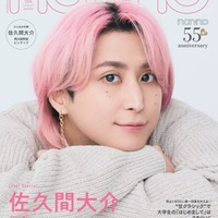 Snow Man佐久間大介「non-no」特別版表紙に初登場 阿部亮平らとの初詣・小学校時代のダンスエピソード…39個の質問に回答 画像