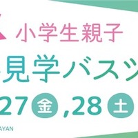 【春休み2026】伊丹空港、小学生親子向け空港見学ツアー…化学消防車の放水体験も 画像