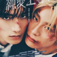 山中柔太朗（M!LK）＆高松アロハ（超特急）「純愛上等！」本編冒頭映像解禁 原作者の描き下ろしイラスト・著名人からのオピニオンコメントも 画像