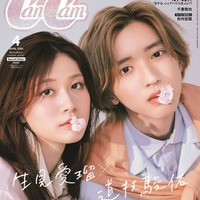 なにわ男子・道枝駿佑＆生見愛瑠、互いの呼び名は？「CanCam」表紙で儚げな表情 画像