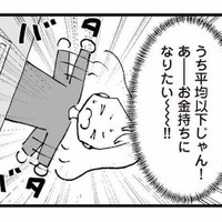 「お金持ちになりたい!!」よそと比べてしまうたび、夫への不満が止まらない【あのママが妬ましい #６】 画像
