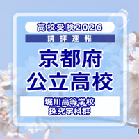 【高校受験2026】京都府公立前期＜堀川高等学校 探究学科群＞講評 画像