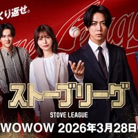 亀梨和也主演「ストーブリーグ」Lemino・WOWOWで3月28日より配信決定 INI木村柾哉ら追加キャストも解禁 画像