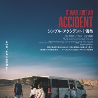偶然捕まえた男は復讐相手か、それとも人違い？『シンプル・アクシデント／偶然』本予告＆ポスター 画像