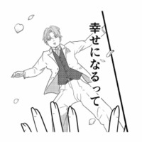 後ろ指をさされることになってもいい。それでも絶対に幸せになると決めた花嫁【新郎、交換します #１】 画像