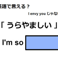 英語で「うらやましい」は何て言う？ 画像