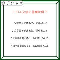 クイズです！「この４文字の言葉はなに？」一文字変えたら別の言葉になります【難易度LV３.・中辛】 画像