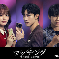 「涙の女王」クァク・ドンヨン日本作品初出演　豊嶋花＆倉悠貴と“恋リア地獄”へ『マッチング TRUE LOVE』出演 画像