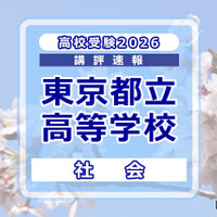 【高校受験2026】東京都立高校入試＜社会＞講評…例年どおりの問題構成 画像