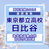 【高校受験2026】東京都立高校入試・進学指導重点校「日比谷高等学校」講評 画像