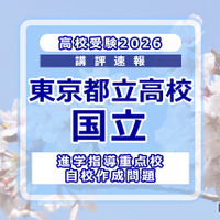 【高校受験2026】東京都立高校入試・進学指導重点校「国立高等学校」講評 画像