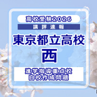 【高校受験2026】東京都立高校入試・進学指導重点校「西高等学校」講評 画像