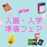 絵本ナビ「入園・入学準備フェア2026」公開、新生活準備やギフト選びに 画像