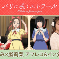 當真あみ＆嵐莉菜が語る少女たちの物語『パリに咲くエトワール』アフレコ＆インタビューメイキング映像 画像