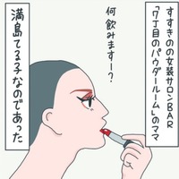 人生で初めての女装バーに潜入！ママと話すのが楽しくて、悩みも吹き飛ぶ！【さやまの日常 #12】 画像