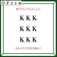 クイズです！「疲れたらこれしましょう」アルファベットがどうなってる？【難易度LV２.・甘口】 画像