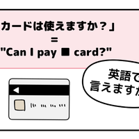 英語で「カードは使えますか？」って言えない人は読んでみて！→「知ってる単語だけだ！」「旅行のときに便利」 画像