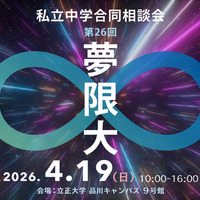 【中学受験】　私立中学合同相談会「夢限大」4/19、品川 画像