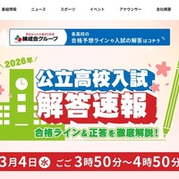 【高校受験2026】北海道公立高入試、地上波3局がTV解答速報3/4午後 画像
