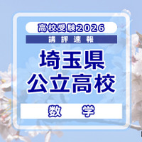 【高校受験2026】埼玉県公立高校入試＜数学＞講評…平均点は昨年よりやや上昇する見込み 画像