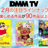 DMM TV「クレヨンしんちゃん」「アンパンマン」「ポケモン」配信開始 画像