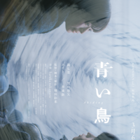 森七菜＆黒川想矢『青い鳥』ほか『GEMNIBUS vol.2』実写5作品キービジュアル＆予告編解禁 画像