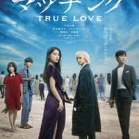 土屋太鳳×佐久間大介『マッチング TRUE LOVE』映像初公開！ 未解禁のキャストが演じるキャラプロフィールも公開 画像
