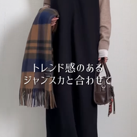 寒い日はユニクロのカシミヤニットで。×ジャンパースカートで作るレイヤード術【40代の毎日コーデ】 画像