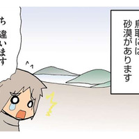 砂漠と間違えられることが多い鳥取の「砂丘」。しかし、砂漠とは決定的な違いがあった！【県民性マンガうちのトコでは #９】 画像