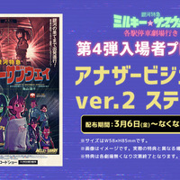 拡大上映も決定『銀河特急 ミルキー☆サブウェイ 各駅停車劇場行き』第4弾入場者プレゼント配布 画像