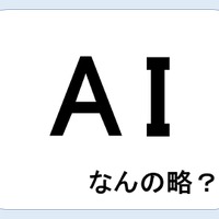 【クイズ】ＡＩって何の略だか言える？意外に知らない！ 画像