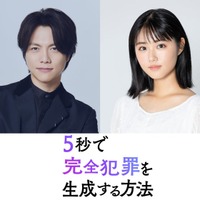 WEST.重岡大毅、原菜乃華と初共演で兄妹役に “生成AIが題材”完全犯罪サスペンス【5秒で完全犯罪を生成する方法】 画像